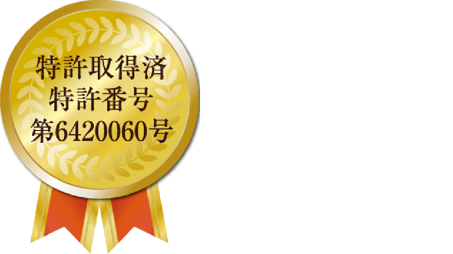 特許取得済